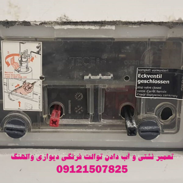 تعمیر توالت فرنگی والهنگ دیواری 09121507825