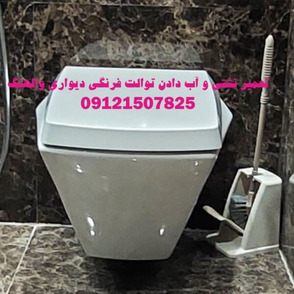 تعمیر توالت فرنگی والهنگ دیواری 09121507825