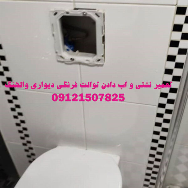 تعمیر توالت فرنگی والهنگ دیواری 09121507825