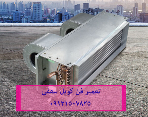 عیب یابی فن کویل 09121507825