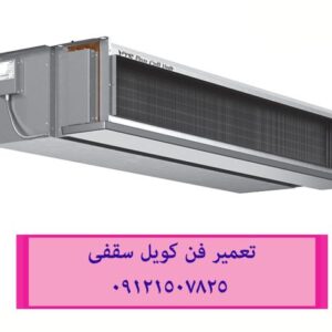 تعمیر و سرویس فن کویل زمینی 09121507825