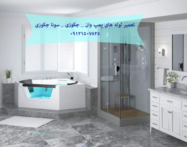 فروش_خدمات و تعمیر شیر چند حالته کابین دوش و وان جکوزی 09121507825