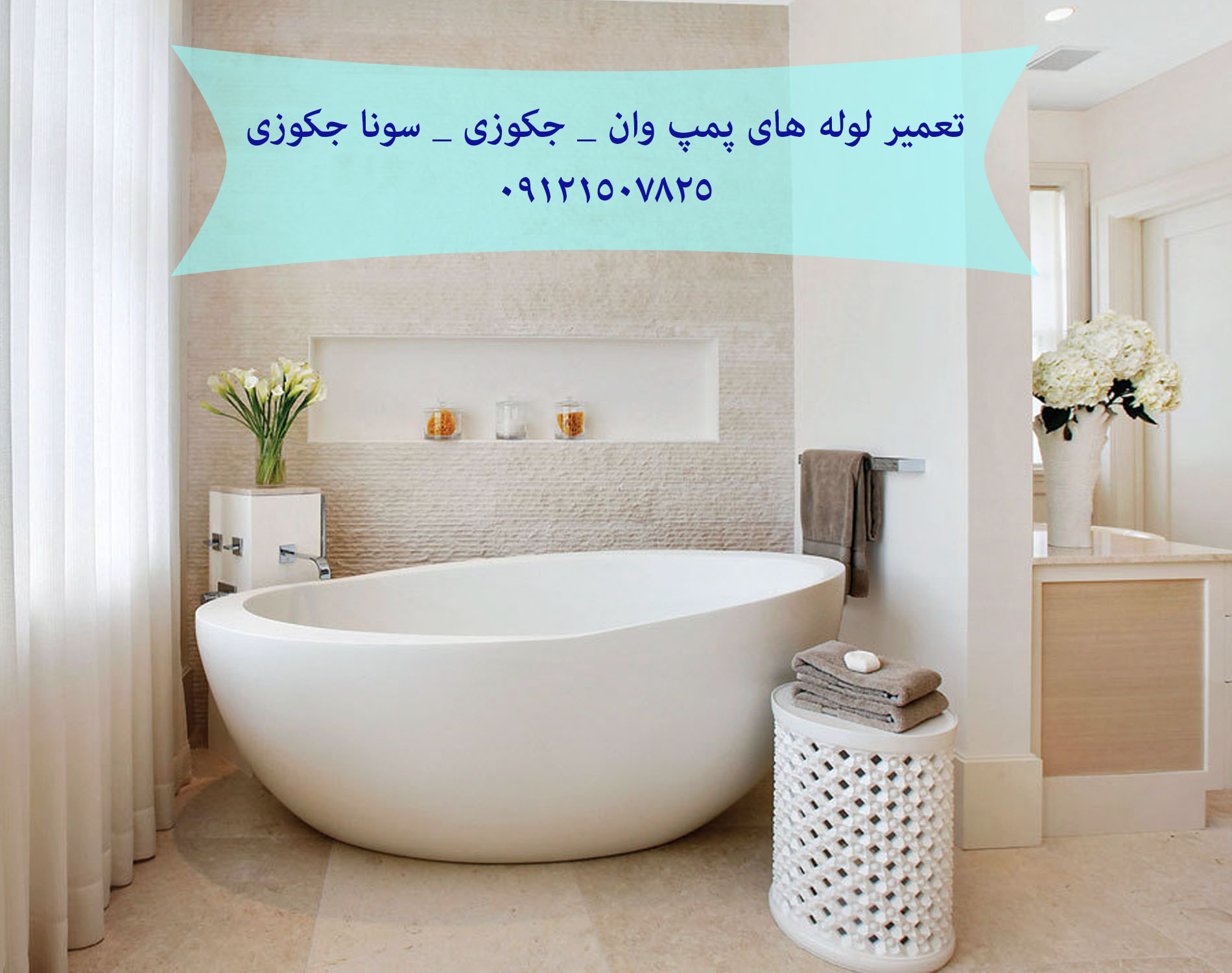 فروش_خدمات و تعمیر شیر چند حالته کابین دوش و وان جکوزی 09121507825