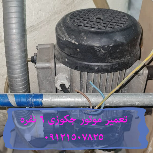 فروش و تعمیر وان جکوزی خانگی