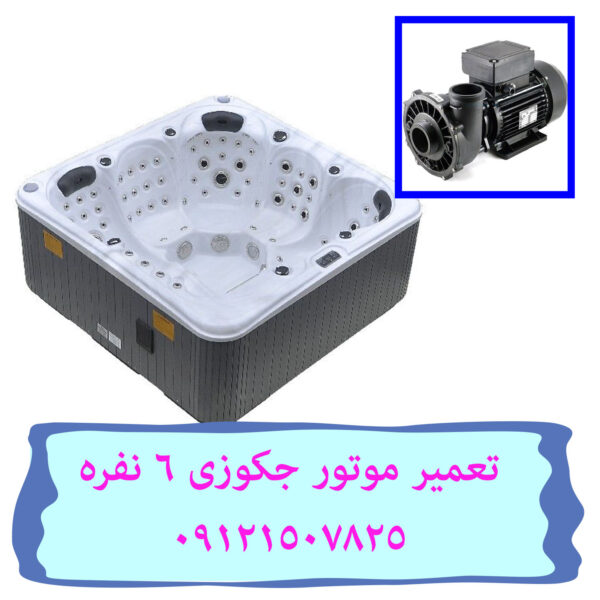 فروش و تعمیر وان جکوزی
