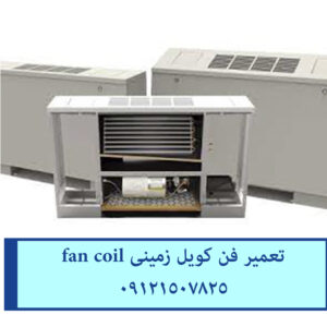 تعمیر و سرویس تخصصی فن کویل در تهران 09121507825