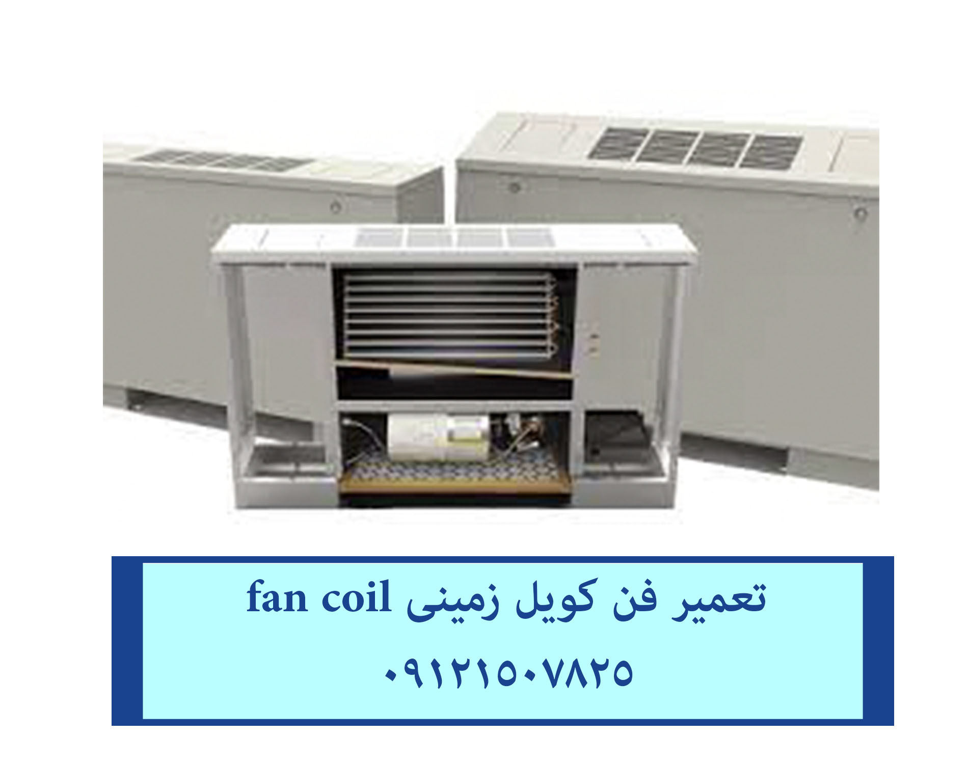 تعمیر و سرویس تخصصی فن کویل در تهران 09121507825