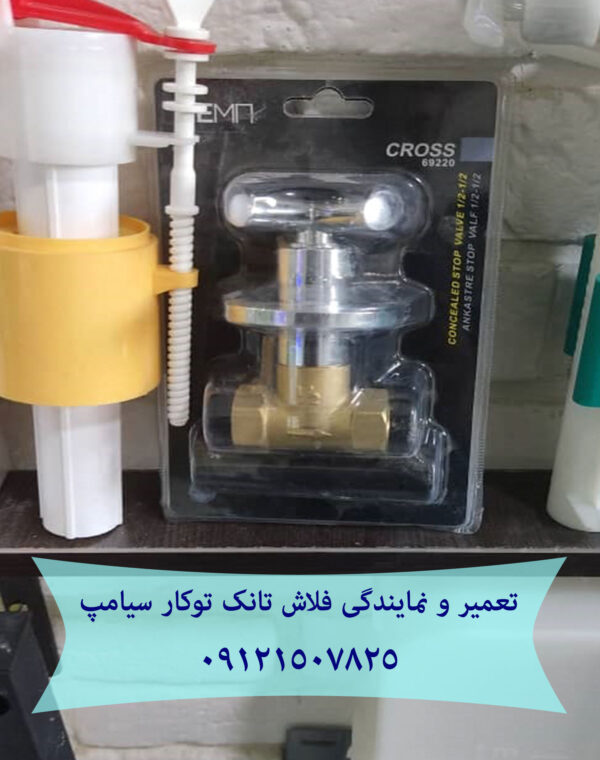 تعمیر فلاش تانک توکار-توالت فرنگی دیواری 09121507825