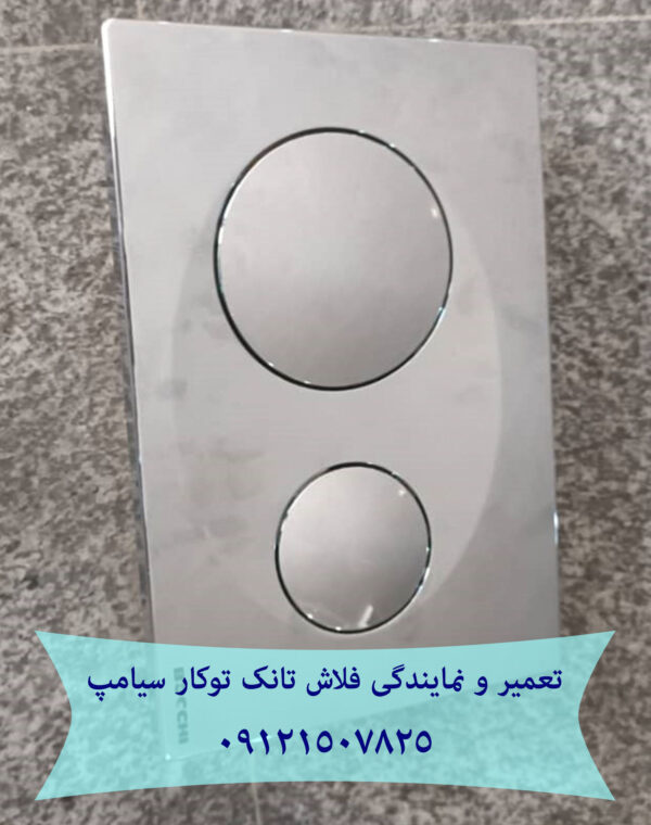 تعمیر فلاش تانک توکار-توالت فرنگی دیواری 09121507825