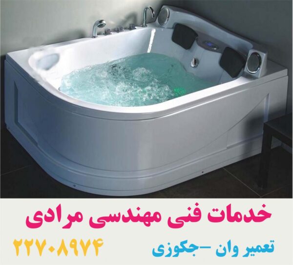 تعمیر وان جکوزی شکسته ۰۹۱۲۱۵۰۷۸۲۵