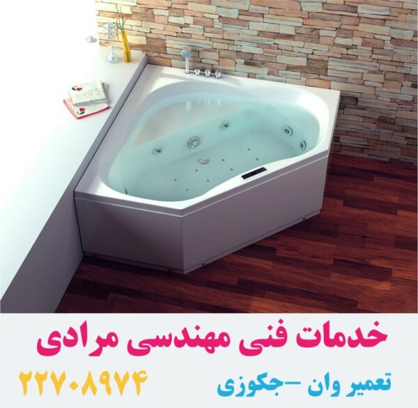 ترک وان جکوزی یوسف آباد 22420460