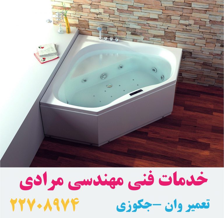 تعمیر زیرآب تخلیه وان جکوزی تجریش 22420460