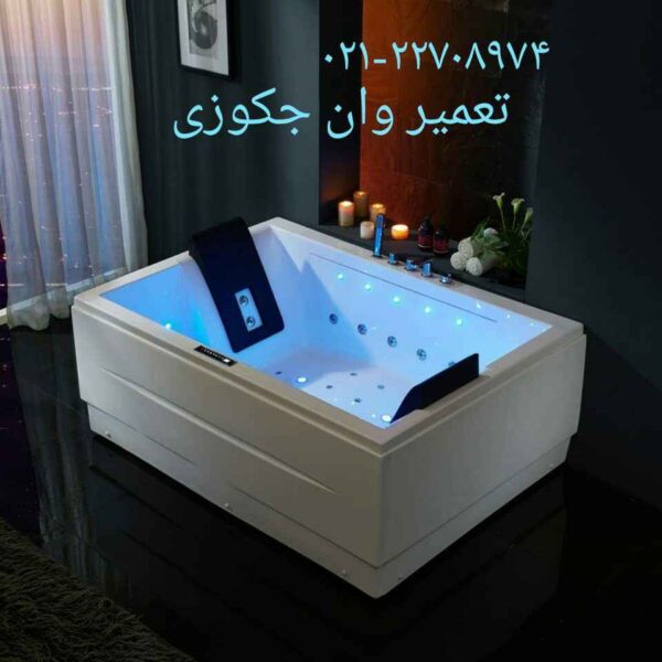 تعمیر وان جکوزی در تهران و کرج