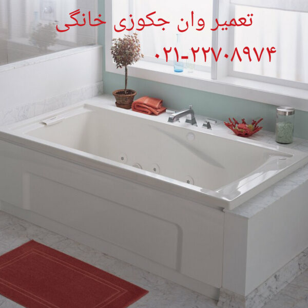 تعمیر و فروش انواع وان جکوزی خانگی