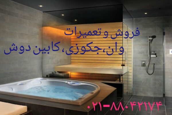 تعمیر انواع وان جکوزی در تمامی مناطق تهران و کرج