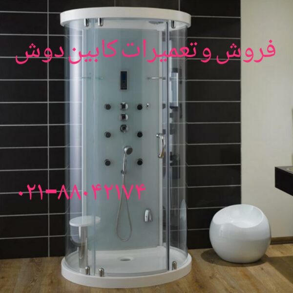 تعمیر کابین دوش ۰۹۱۲۱۵۰۷۸۲۵