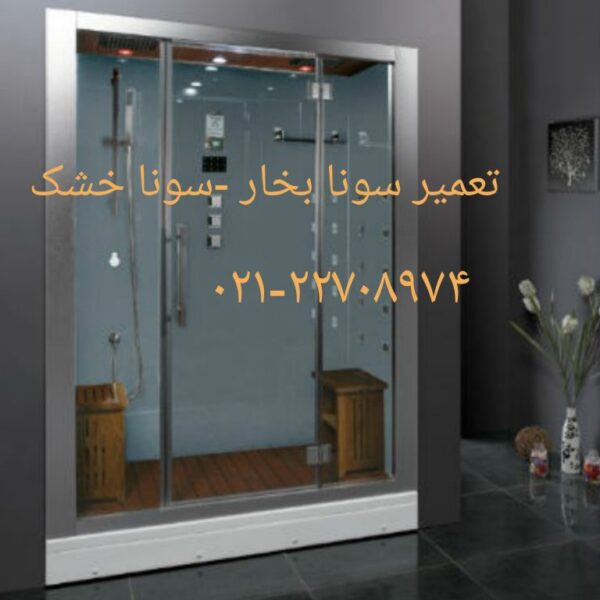 فروش سونا بخار-09121507825