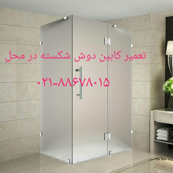 تعمیردرب کابین دوش-09121507825