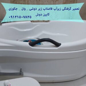 تعمیر انواع جکوزی در تهران
