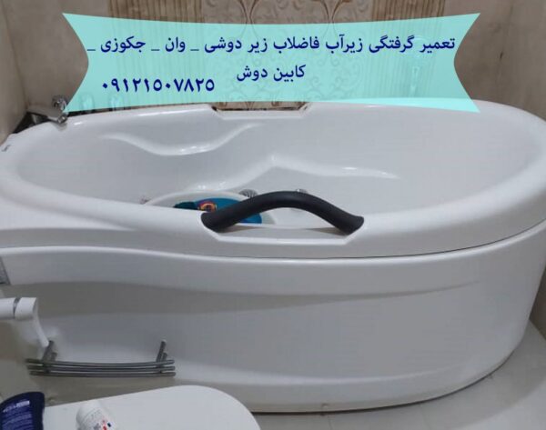 تعمیر انواع جکوزی در تهران