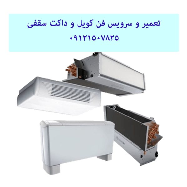 تعمیر فن کویل زمینی که باد گرم میزند 09121507825
