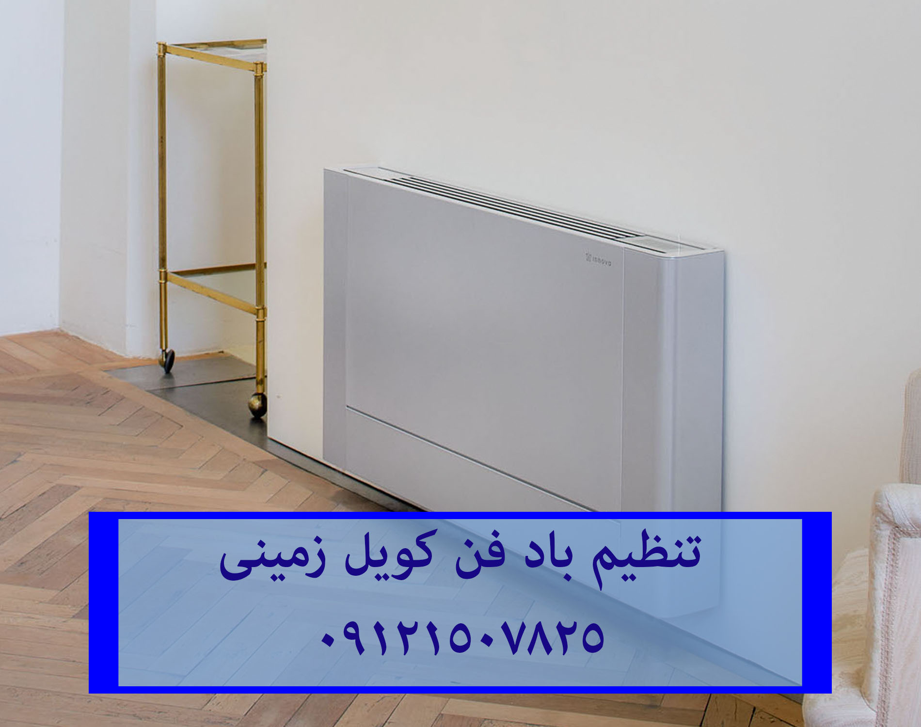 تعمیر صدای زیاد فن کویل زمینی 09121507825