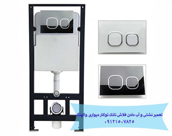 تعمیر فلاش تانک توکار _ والهنگ 09121507825
