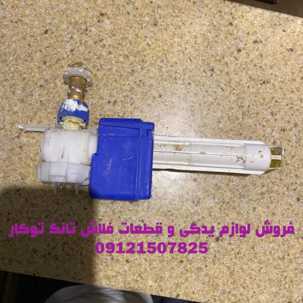 فروش لوازم یدکی و قطعات فلاش تانک توکار والهنگ 09121507825
