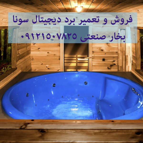 فروش و تعمیر برد دیجیتال سونا بخار صنعتی 09121507825