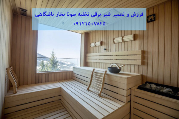 فروش و تعمیر شیر برقی تخلیه سونا بخار باشگاهی 09121507825