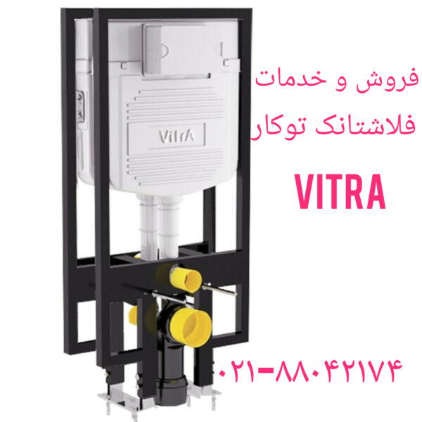 فروش_خدمات و تعمیر فلوتر فلاش تانک توکار ویسام visam 22708974