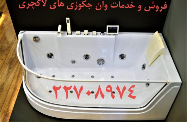 تعمیر شاسی وان جکوزی تجریش 22420460