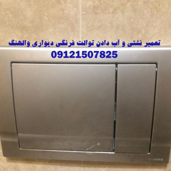 تعمیر توالت فرنگی والهنگ دیواری 09121507825