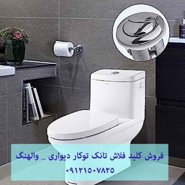 فروش لوازم یدکی و قطعات فلاش تانک توکار والهنگ 09121507825