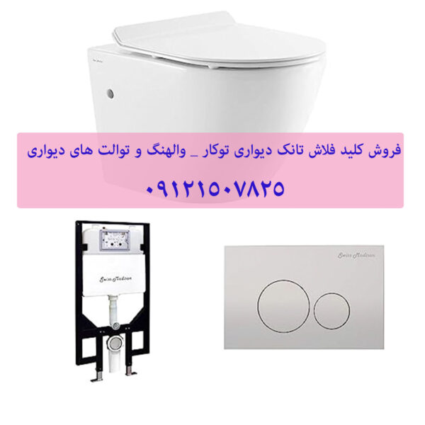 فروش لوازم یدکی و قطعات فلاش تانک توکار والهنگ 09121507825