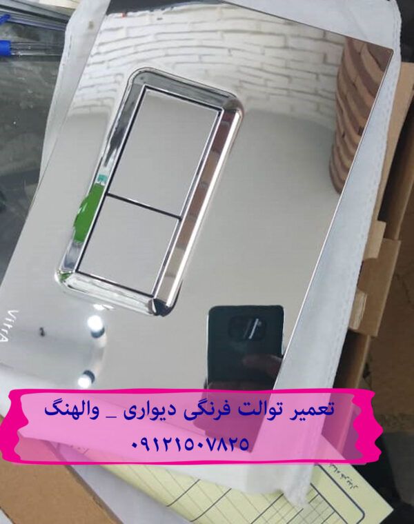 فروش لوازم یدکی و قطعات فلاش تانک توکار والهنگ 09121507825