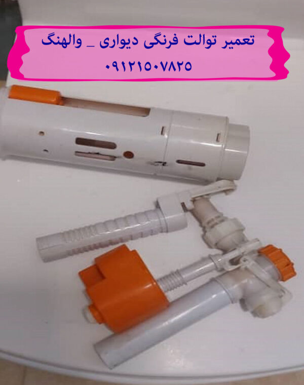 فروش لوازم یدکی و قطعات فلاش تانک توکار والهنگ 09121507825