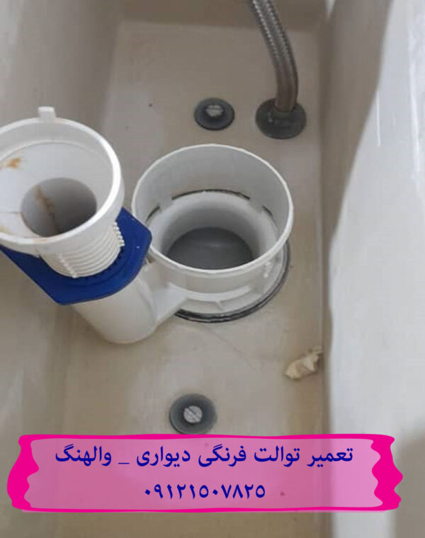 فروش واشر تخلیه فلاش تانک توکار ایده آل استاندارد 09121507825// ارسال به کل کشور