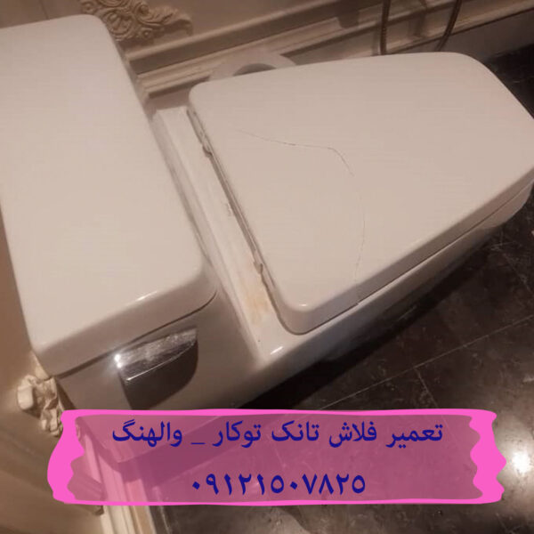 فروش واشر فلوتر فلاش تانک توکار ریلکس