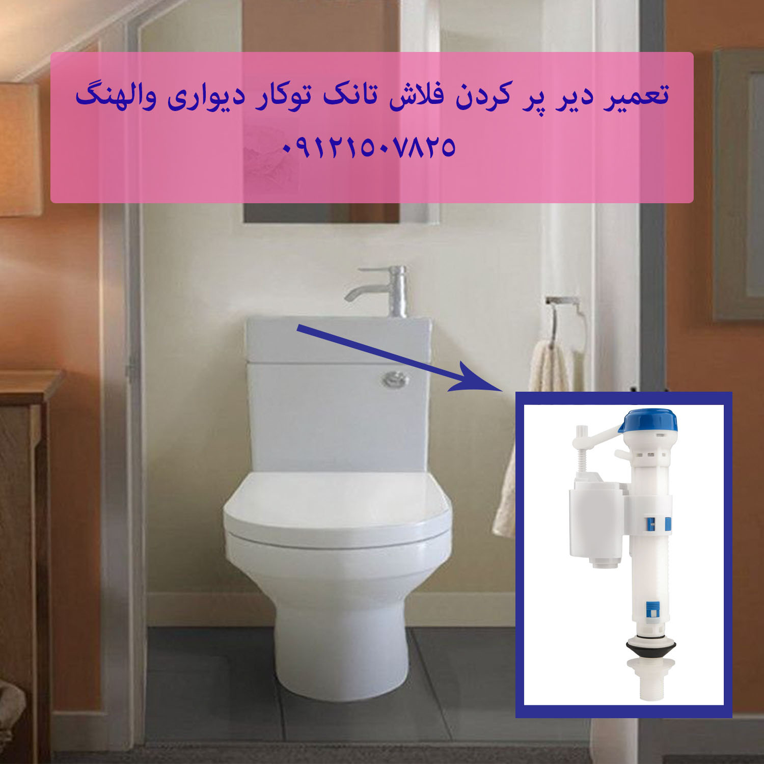 تعمیر توالت فرنگی شل 09121507825