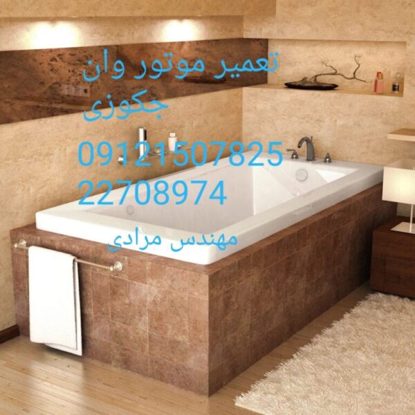 فروش_خدمات و تعمیر وان جکوزی-09121507825
