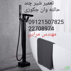 تعمیر شیر حمام 09121507825 در تهران بزرگ