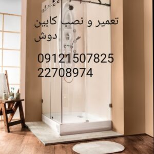 تعمیر کابین دوش حمام 09121507825 در تهران بزرگ