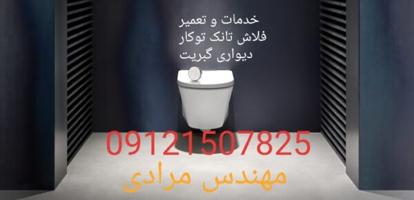 فروش_خدمات و تعمیر فلوتر فلاش تانک توکار گبریت 09121507825