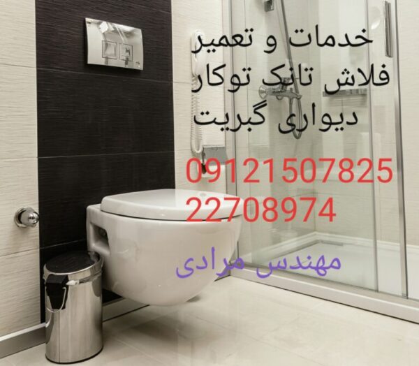 فروش_خدمات و تعمیر فلوتر فلاش تانک توکار گبریت 09121507825