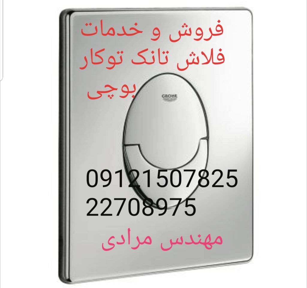 فروش-خدمات فلاش تانک توکار بوچی 09121507825 در تهران و البرز