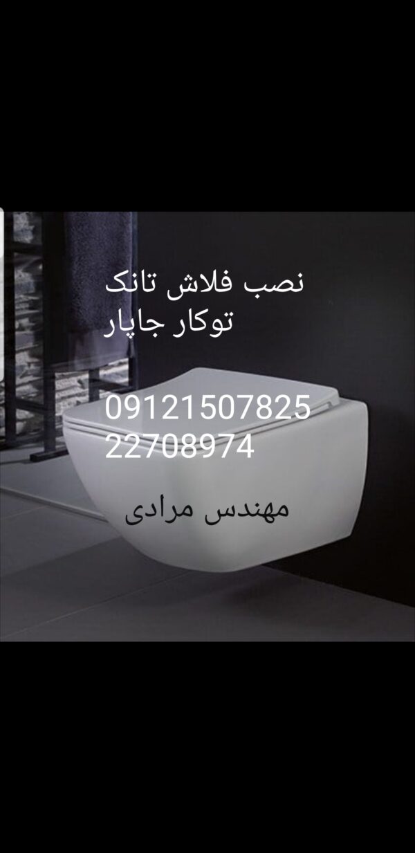 فروش و خدمات توالت فرنگی دیواری و زمینی جاپار 22420460