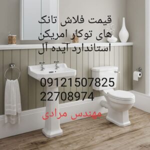 تعمیر والهنگ امریکن استاندارد 09121507825 در تهران و حومه