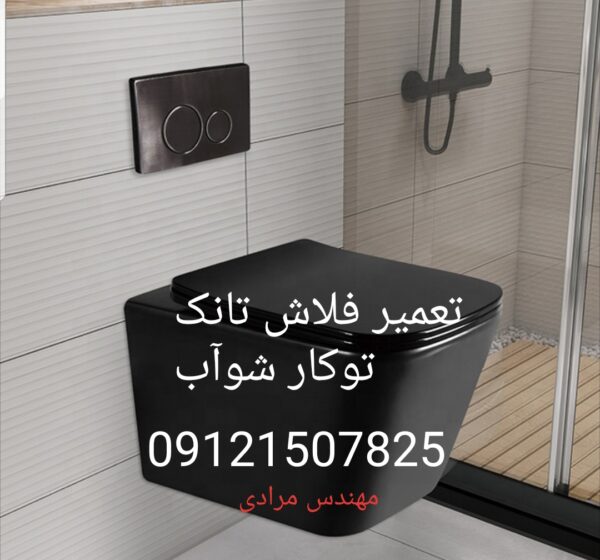 فروش واشر فلوتر فلاش تانک توکار شواب 09121507825