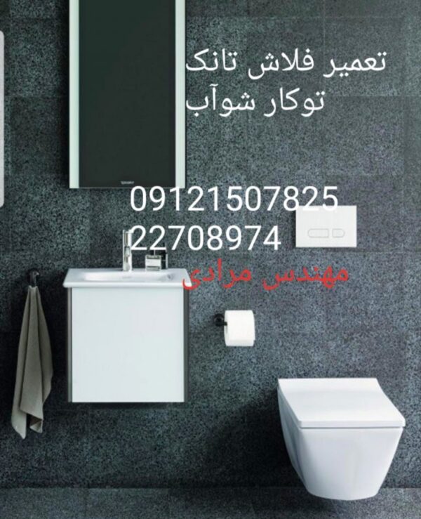 فروش واشر فلوتر فلاش تانک توکار شواب 09121507825